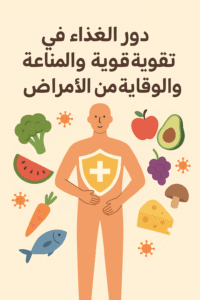 Read more about the article التغذية وتقوية المناعة