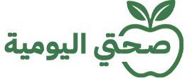 صحتي اليومية