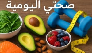 Read more about the article 10 عادات يومية ترفع مستوى الالتهاب في جسمك وتسرّع شيخوختك