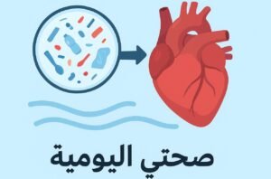 Read more about the article أخطر 10 عادات تدمّر صحتك دون أن تشعر — دليل شامل من صحتي اليومية