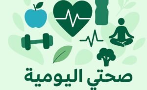 Read more about the article 10 عادات يومية تطيل العمر وتحسّن صحتك وفقًا لأحدث الدراسات العلمية