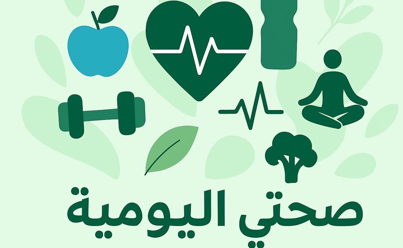 Read more about the article 10 عادات يومية تطيل العمر وتحسّن صحتك وفقًا لأحدث الدراسات العلمية