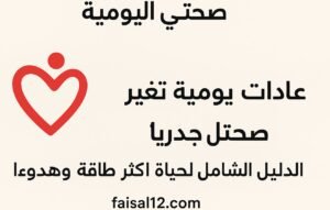 Read more about the article 10 عادات يومية تغيّر صحتك جذريًا