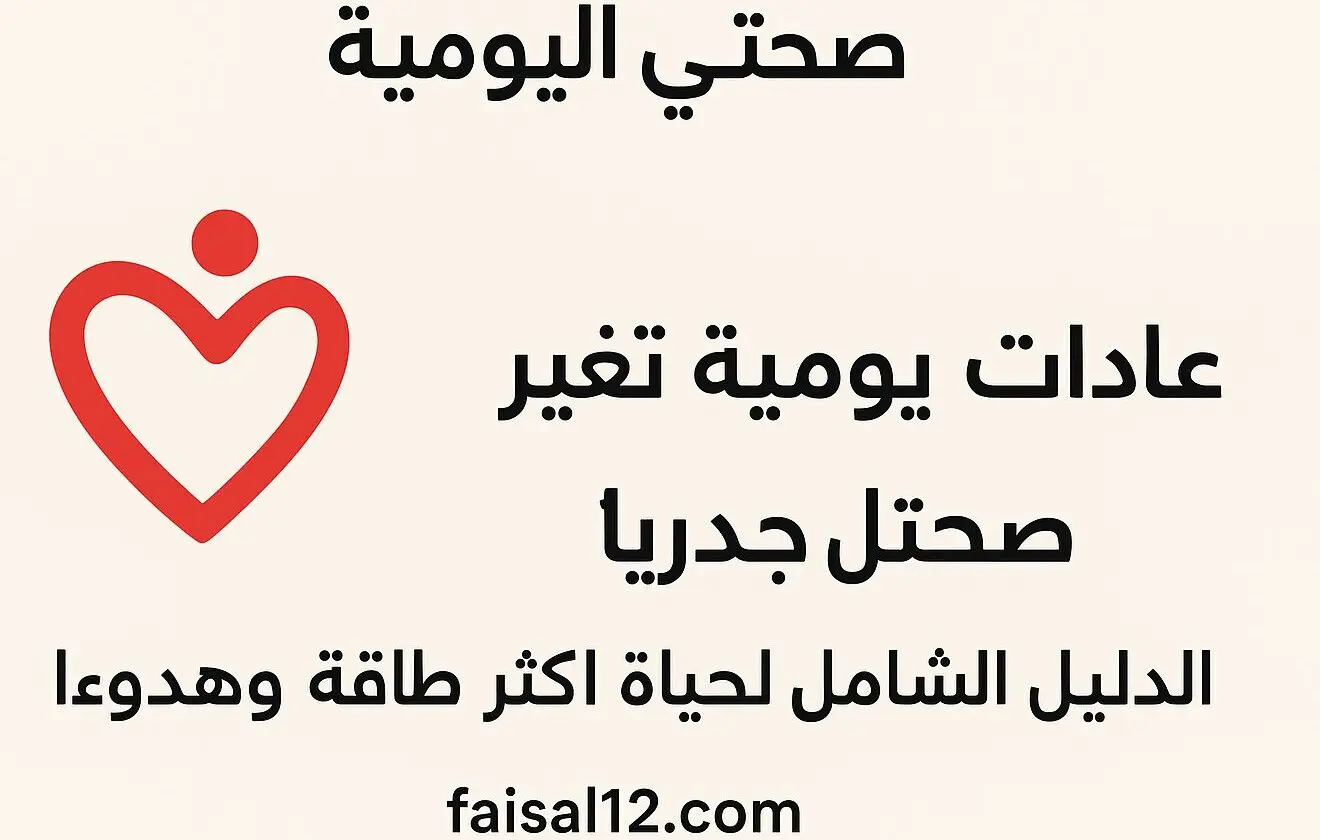 Read more about the article 10 عادات يومية تغيّر صحتك جذريًا