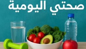 Read more about the article 10 عادات يومية غيرت حياة ملايين الأشخاص