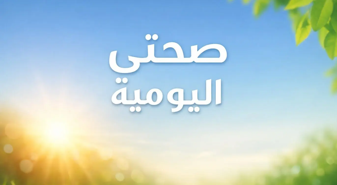 Read more about the article أعراض نقص فيتامين د: العلامات المبكرة، المخاطر الصحية، وأفضل طرق العلاج والوقاية