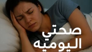 Read more about the article النوم المتقطع وكيف يؤثر على صحة جسمك ودماغك؟