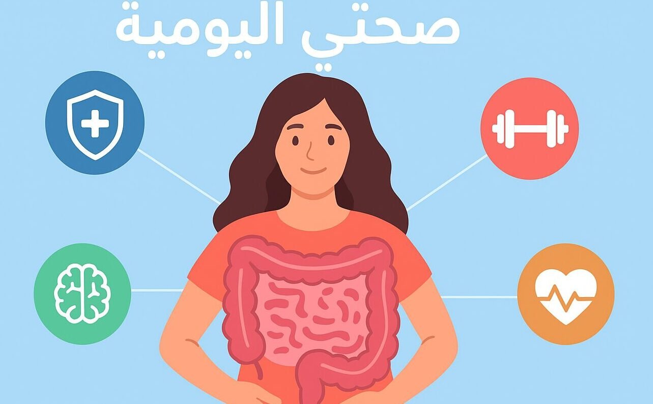 Read more about the article ميكروبيوم الأمعاء كيف يؤثر على المناعة والوزن والصحة العقلية؟