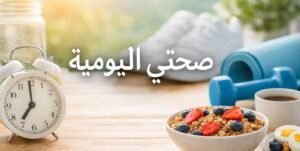 Read more about the article أهم 10 عادات صباحية لزيادة الطاقة وتحسين الصحة النفسية